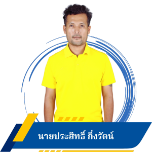 นายประสิทธิ์ กิ่งรัตน์